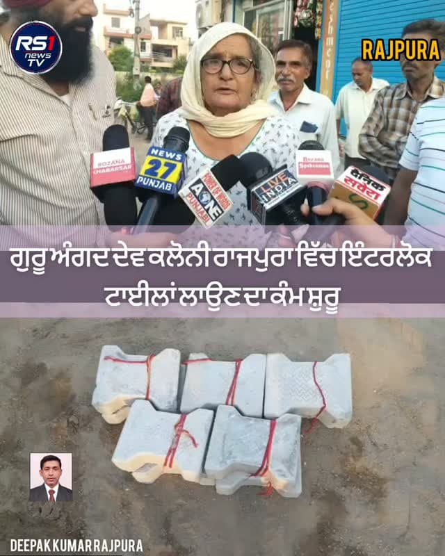ਗੁਰੂ ਅੰਗਦ ਦੇਵ ਕਲੋਨੀ ਰਾਜਪੁਰਾ ਵਿੱਚ ਅੱਜ ਵਿਕਾਸ ਕਾਰਜਾਂ ਦੀ ਲੜੀ ਤਹਿਤ ਗਲੀਆਂ ਵਿੱਚ ਇੰਟਰਲੌਕ ਟਾਈਲਾਂ ਲਾਉਣ ਦਾ ਕੰਮ ਸ਼ੁਰੂ ਕਰ ਦਿੱਤਾ ਗਿਆ। ਇਹ ਕੰਮ ਕਲੋਨੀ ਦੇ ਸਰਪੰਚ ਮਾਨ ਸਿੰਘ ਦੀ ਅਗਵਾਈ ਹੇਠ ਕਰਵਾਇਆ ਜਾ ਰਿਹਾ ਹੈ।ਪੰਜਾਬ ਸਰਕਾਰ ਵੱਲੋਂ ਪਿੰਡਾਂ ਅਤੇ ਸ਼ਹਿਰਾਂ ਦੀ ਨੁਹਾਰ ਬਦਲਣ ਲਈ ਲਗਾਤਾਰ ਗਰਾਂਟਾਂ ਦਿੱਤੀਆਂ ਜਾ ਰਹੀਆਂ ਹਨ, ਜਿਸ ਤਹਿਤ ਇਸ ਕਲੋਨੀ ਨੂੰ ਵੀ ਵਿਕਾਸ ਲਈ ਫੰਡ ਮੁਹੱਈਆ ਕਰਵਾਇਆ ਗਿਆ। ਤੁਸੀਂ ਦੇਖ ਰਹੇ ਹੋ ਰਾਜਪੁਰਾ ਤੋਂ ਪੱਤਰਕਾਰ ਦੀਪਕ ਕੁਮਾਰ ਰਾਜਪੁਰਾ ਦੀ ਖਾਸ ਰਿਪੋਰਟ...#RS1news_TV #rajpura #breakingnews #punjab #punjabgovernment