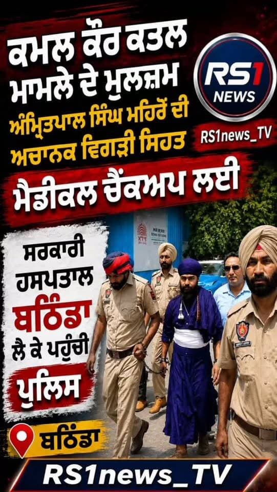 ਕਮਲ ਕੌਰ ਕਤਲ ਮਾਮਲੇ ਦੇ ਮੁਲਜ਼ਮ ਅੰਮ੍ਰਿਤਪਾਲ ਸਿੰਘ ਮਹਿਰੋਂ ਦੀ ਅਚਾਨਕ ਵਿਗੜੀ ਸਿਹਤ...#RS1news_TV #breakingnews #punjab #punjabgovernment #punjabpolice