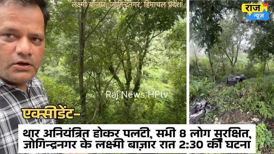 -एक्सीडेंट-
-थार अनियंत्रित होकर पलटी, सभी 8 लोग सुरक्षित,
-जोगिन्द्रनगर के लक्ष्मी बाज़ार में स्थानीय लोगों के अनुसार रात 2:30 की घटना।
-पुलिस जोगिन्द्रनगर रात से ही मामला दर्ज कर जाँच में जुटी,
-पुलिस के अनुसार घटना रात तक़रीबन 3 बजे की,
-आयुर्वेदिक कॉलेज के स्टूडेंट बताए जा रहे।
- सभी 8 लोग सुरक्षित
-मामूली चोटें आने पर हॉस्पिटल भेजा गया।
Drive safe, be safe!
#nonfollowersfriends #jogindernagar_mandi_himachal #facebookreelsviral #accident #thar #police PS Joginder Nagar Indian National Congress - Himachal Pradesh BJP Himachal Pradesh Block Congress Committee Joginder Nagar Indian National Congress Himachal Tourism DC Mandi BJP Punjab Bharatiya Janata Party (BJP)