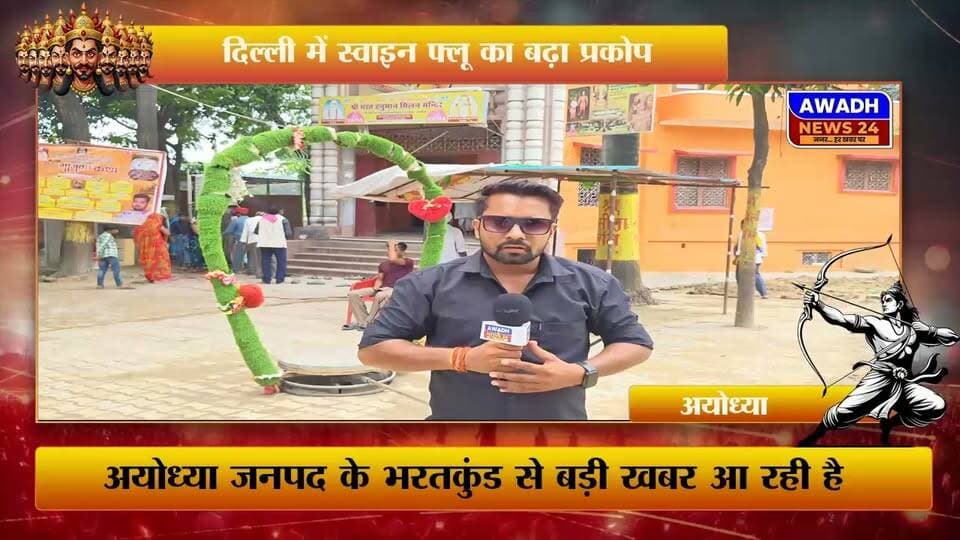 अयोध्या जनपद स्थित भरतकुंड मंदिर पर कल से शुरू हो रहा है भव्य कार्यक्रम, जिस दौरान कल होगी भव्य कलश यात्रा जिसके बाद 24 अगस्त को शुरू हो रही है श्रीमद् भागवत कथा जिसका समापन 30 अगस्त को होगा।
पूरे कार्यक्रम की जानकारी देते हुए भरतकुंड स्थित श्री भरत हनुमान मिलन मंदिर के महंत परमात्मादास महाराज जी ने क्या कहा आप भी सुने...
#reelsviralシ #reelsvideoシ #reelsviral #viralpost #viralreels #viral #bhakti #temple #ayodhya Awadh News24 MYogiAdityanath Jitendra K. Singh