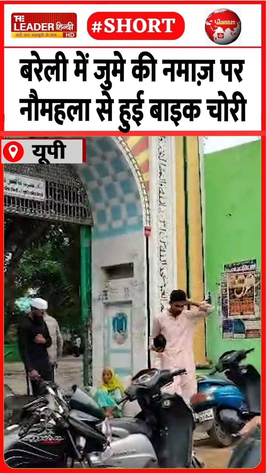 पुलिस चेक करा रही सीसीटीवी | 22 Aug 2026 | #bareilly #upnews #police #bikechori #crime #masjid #up