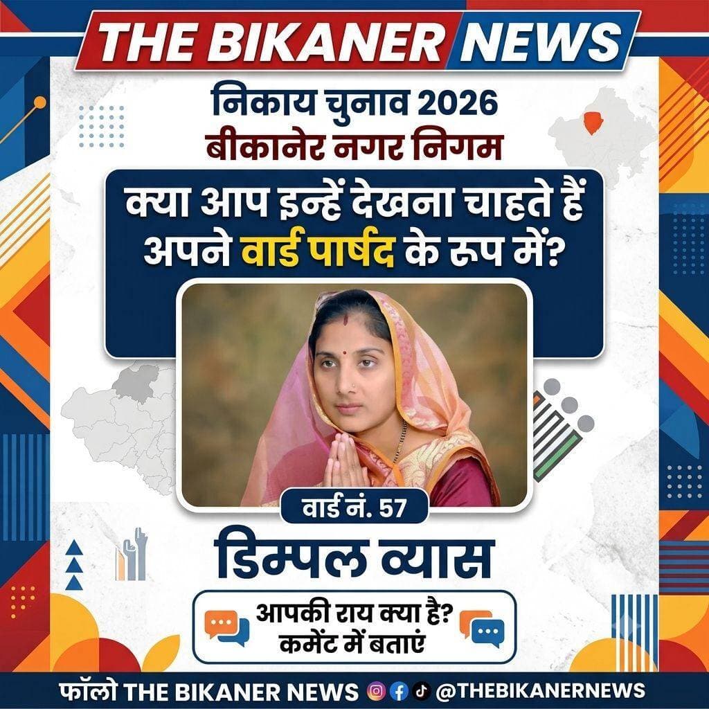 आपकी क्या राय है,फिर से देखता चाहते है वार्ड पार्षद इनको!
कमेट में अपनी राय दे और The Bikaner News के पेज को फॉलो जरूर करे...