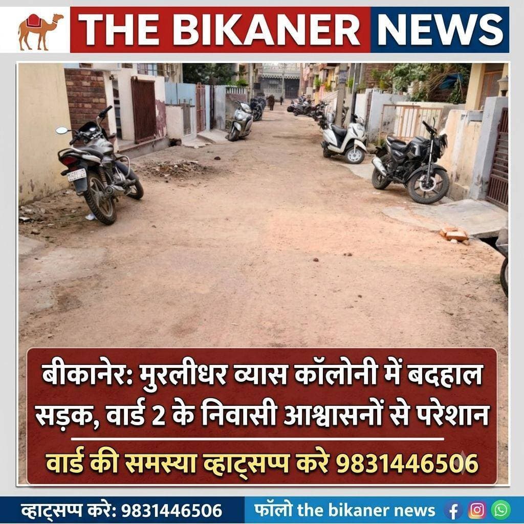बीकानेर: मुरलीधर व्यास कॉलोनी में बदहाल सड़क, सिर्फ आश्वासनों से परेशान वार्ड 2 के निवासी!
मुरलीधर व्यास कॉलोनी (नीलकंठ महादेव मंदिर के पास, वार्ड 2) में सड़क निर्माण को लेकर स्थानीय निवासी भारी परेशानियों का सामना कर रहे हैं और प्रशासन की टालमटोल से त्रस्त हैं।
वार्ड के निवासी नवरत्न पुरोहित ने अपनी पीड़ा जाहिर करते हुए बताया कि वे इस समस्या को लेकर विधायक सेवा केंद्र कई बार जा चुके हैं, लेकिन हर बार उन्हें सिर्फ नए बहाने सुनने को मिलते हैं: पहले कहा गया: "अभी बजट नहीं है।"बजट आने पर कहा गया: "अभी डामर नहीं है।" और अब कल जाने पर कहा गया: "चुनाव के बाद शायद बनेगी।"
पुरोहित ने कहा कि आखिर जनता कब तक इन खोखले वादों का इंतज़ार करेगी? जब बजट आ चुका है तो चुनाव तक सड़क का काम क्यों टाला जा रहा है?
इस पोस्ट को ज्यादा से ज्यादा शेयर करें ताकि जनप्रतिनिधियों और प्रशासन तक जनता की यह आवाज पहुंच सके!
आपके वार्ड में भी कोई समस्या है?
हमें तुरंत व्हाट्सप्प करें: 9831446506
पल-पल की खबरों के लिए फॉलो करें: The Bikaner News
<nis:link nis:type=tag nis:id=bikaner nis:value=Bikaner nis:enabled=true nis:link/> <nis:link nis:type=tag nis:id=thebikanernews nis:value=TheBikanerNews nis:enabled=true nis:link/> <nis:link nis:type=tag nis:id=murlidharvyascolony nis:value=MurlidharVyasColony nis:enabled=true nis:link/> <nis:link nis:type=tag nis:id=bikanerupdate nis:value=BikanerUpdate nis:enabled=true nis:link/> <nis:link nis:type=tag nis:id=ward2 nis:value=Ward2 nis:enabled=true nis:link/> <nis:link nis:type=tag nis:id=rajasthan nis:value=Rajasthan nis:enabled=true nis:link/> <nis:link nis:type=tag nis:id=publicissue nis:value=PublicIssue nis:enabled=true nis:link/> <nis:link nis:type=tag nis:id=bikanercity nis:value=BikanerCity nis:enabled=true nis:link/> Jethanand Vyas