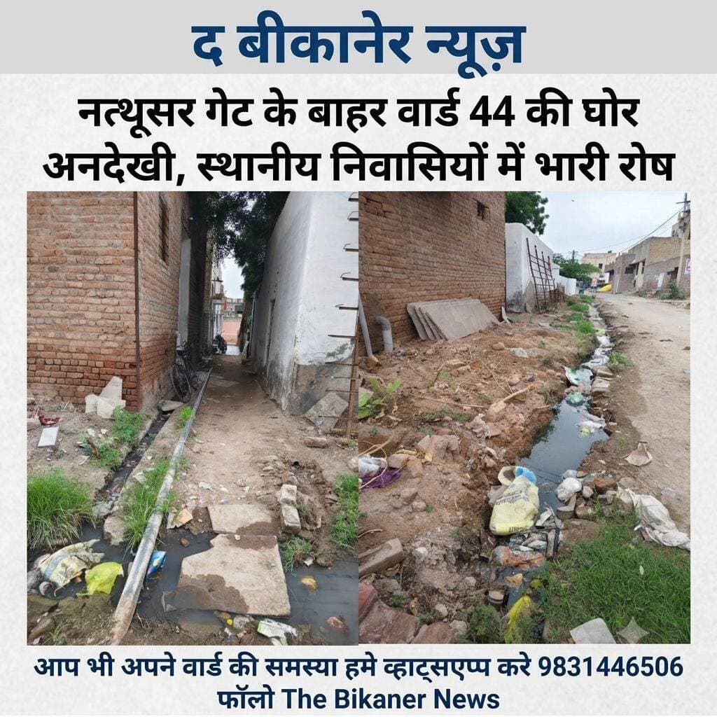 बीकानेर शहर के वार्ड नंबर 44 के एक महत्वपूर्ण हिस्से को लगातार नजरअंदाज किए जाने से स्थानीय लोगों में गहरा आक्रोश है। यह क्षेत्र नत्थूसर गेट के बाहर, नाहरसिंह हनुमान मंदिर के पास स्थित है। इलाके के निवासियों का सीधा सवाल है कि आखिर इतने महत्वपूर्ण क्षेत्र को बार-बार दरकिनार क्यों किया जा रहा है?
क्षेत्र का महत्व और प्रमुख सार्वजनिक स्थल
इस इलाके की अहमियत इस बात से समझी जा सकती है कि यहाँ प्रतिदिन बड़ी संख्या में लोगों का आवागमन होता है। इस क्षेत्र में कई प्रमुख सार्वजनिक और धार्मिक स्थल मौजूद हैं:
सभी समाजों का श्मशान घाट:
यहाँ 36 कौम (सभी जातियों) की श्मशान भूमि स्थित है।
-धार्मिक आस्था का केंद्र:
सभी जातियों और समाजों के प्रमुख मंदिर इसी इलाके में आते हैं।
स्वास्थ्य सुविधाएं:
महत्वपूर्ण '6 नंबर अस्पताल' भी इसी क्षेत्र में स्थित है।
इतने महत्वपूर्ण स्थानों के होने के बावजूद, बुनियादी सुविधाओं और विकास के मामले में इस इलाके को नकारना बेहद दुखद स्थिति है।
जनप्रतिनिधियों की उदासीनता पर उठते सवाल
स्थानीय लोगों की सबसे बड़ी पीड़ा यह है कि उनकी सुनवाई कहीं नहीं हो रही है। इस बदहाली और उपेक्षा के बारे में क्षेत्रीय विधायक (MLA) और उनके सहकर्मियों को कई बार लिखित और मौखिक रूप से सूचित किया जा चुका है।
विधायक महोदय और उनके कर्मचारियों को कई दफा स्थिति से अवगत कराने के बावजूद, वे जानबूझकर इसे नजरअंदाज कर रहे हैं। आखिर इस अनदेखी की वजह क्या है, इसका जवाब कौन देगा?"
प्रशासन से त्वरित कार्रवाई की मांग
श्मशान, अस्पताल और मंदिरों जैसे अति-संवेदनशील और जरूरी स्थानों वाले इस क्षेत्र की उपेक्षा ने जनप्रतिनिधियों की कार्यशैली पर सवालिया निशान लगा दिए हैं। स्थानीय निवासियों ने अब प्रशासन और विधायक से स्पष्ट जवाब और क्षेत्र की समस्याओं के त्वरित निवारण की मांग की है।
अमर दीप ओझा..... The Bikaner News को फॉलो करें
Jethanand Vyas