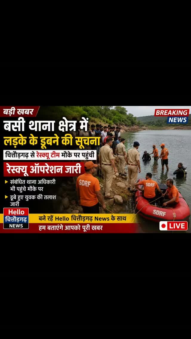 बसी थाना क्षेत्र में युवक के डूबने की सूचना से मचा हड़कंप, चित्तौड़गढ़ से रेस्क्यू टीम पहुंची मौके पर; थाना अधिकारी भी पहुंचे, रेस्क्यू ऑपरेशन जारी — बने रहें Hello चित्तौड़गढ़ News के साथ, बताएंगे पूरी खबर।