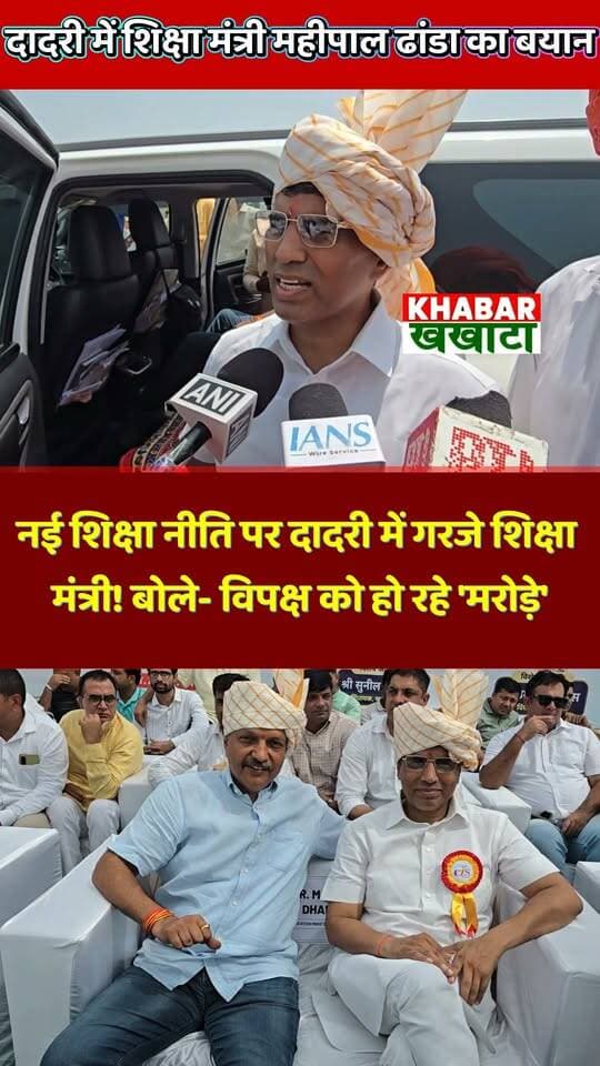 नई शिक्षा नीति से विपक्ष को हो रहे मरोड़े… — दादरी में शिक्षा मंत्री का सबसे बड़ा बयान!
दादरी में खेल महाकुंभ के मंच से शिक्षा मंत्री महीपाल ढांडा ने नई शिक्षा नीति और विपक्ष पर दिया बड़ा बयान। पूरा वीडियो देखें और अपनी राय बताएं।
#MahipalDhanda #NEP2026 #CharkhiDadri #HaryanaNews #BreakingNews #StateSchoolGames #DadriNews #HaryanaBJP #EducationPolicy #DNNNews #ViralNews #IndiaNews
