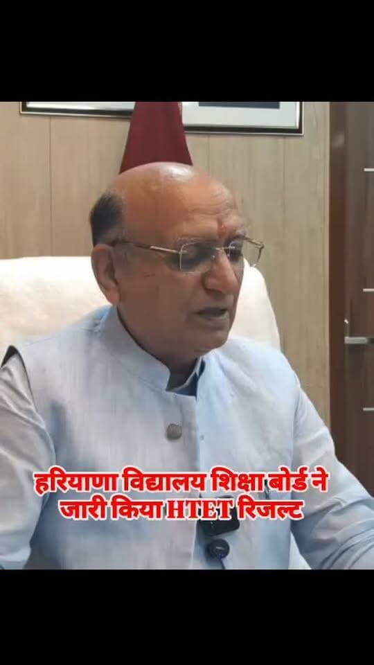 हरियाणा विद्यालय शिक्षा बोर्ड ने जारी किया HTET रिजल्ट #bhiwani #viralvideo #htet #results #exam