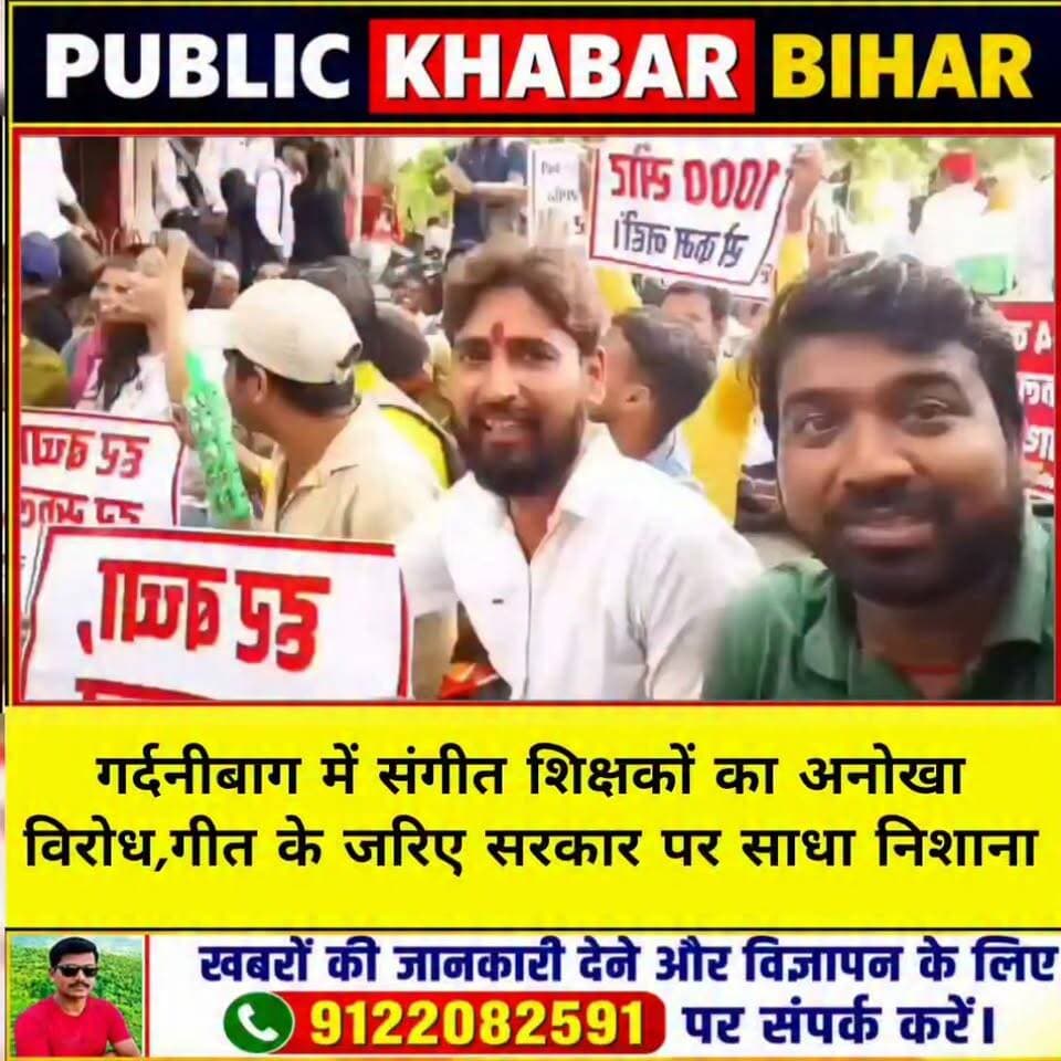 पटना के गर्दनीबाग में संगीत शिक्षकों का अनोखा विरोध,गीत के जरिए सरकार पर साधा निशाना