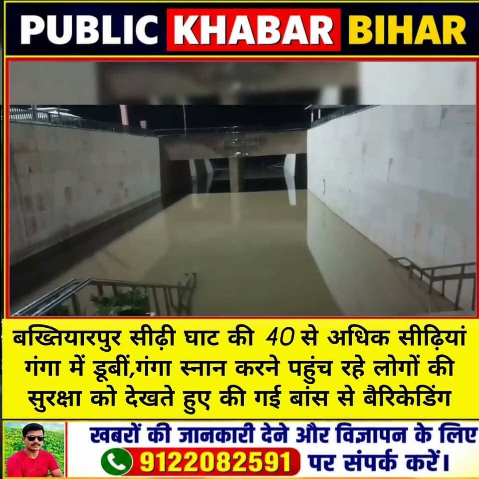 #बख्तियारपुर सीढ़ी घाट की 40 से अधिक सीढ़ियां गंगा में डूबीं,गंगा स्नान करने पहुंच रहे लोगों की सुरक्षा को देखते हुए खतरे वाले हिस्से में की गई बांस से बैरिकेडिंग