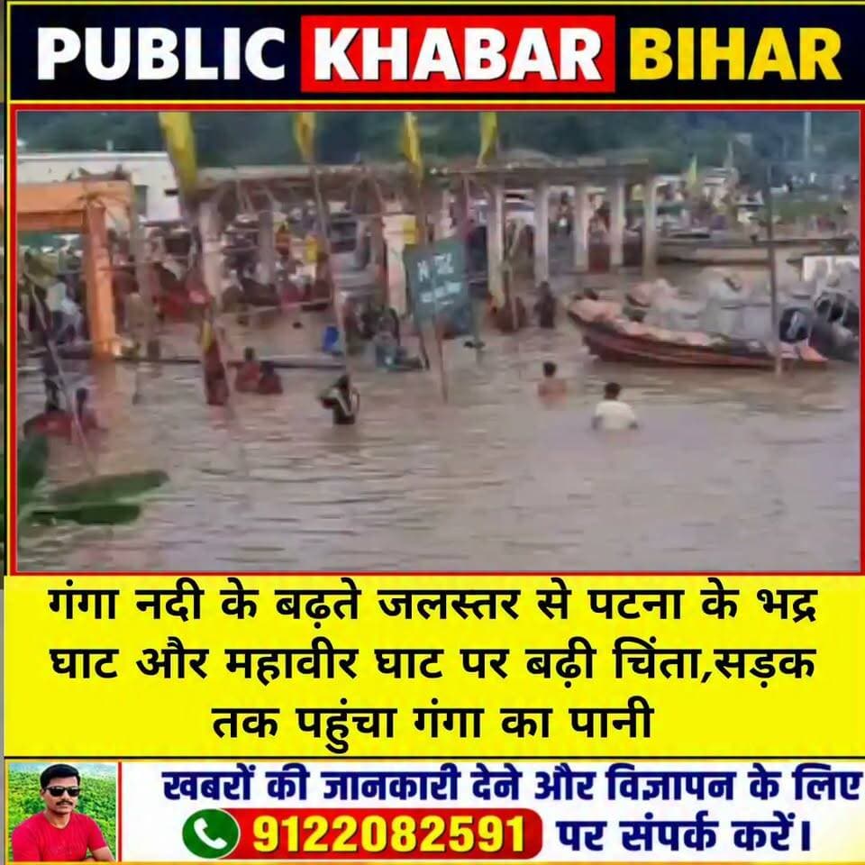 गंगा के बढ़ते जलस्तर से पटना के भद्र घाट और महावीर घाटों पर बढ़ी चिंता,सड़क तक पहुंचा गंगा का पानी