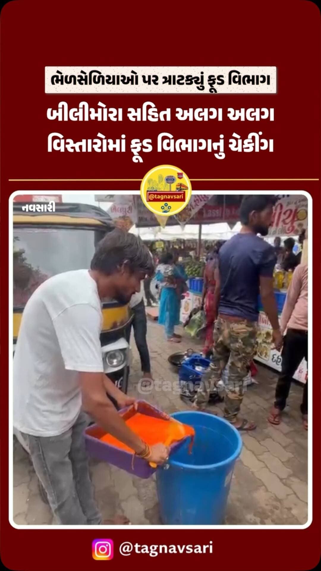 નવસારીમાં ફૂડ એન્ડ ડ્રગ વિભાગનું ચેકીંગ
#navsari #navsarinews #tagnavsari #gujaratnews #bilimora