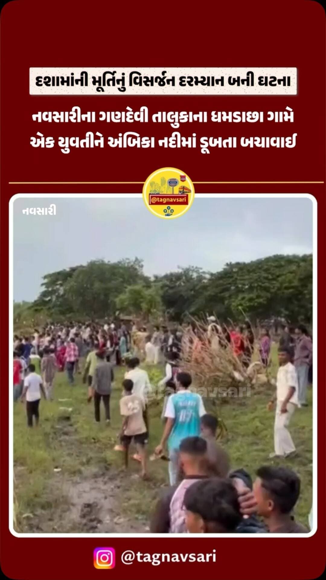 નવસારીના ગણદેવી તાલુકાના ધમડાછા ગામે એક યુવતીને અંબિકા નદીમાં ડૂબતા બચાવાઈ
દશામાંની મૂર્તિનું વિસર્જન કરવા આવેલા લોકોમાંથી ચીખલીના થલાની રમીલા હળપતિ અકસ્માતે નદીમાં પડી હતી
અંબિકા નદીના પ્રવાહમાં તણાઈ રહેલી રમીલાને સ્થાનિક તરવૈયાઓએ બચાવી સુરક્ષિત બહાર કાઢી
#navsari #navsarinews #tagnavsari #gujaratnews #gandevi