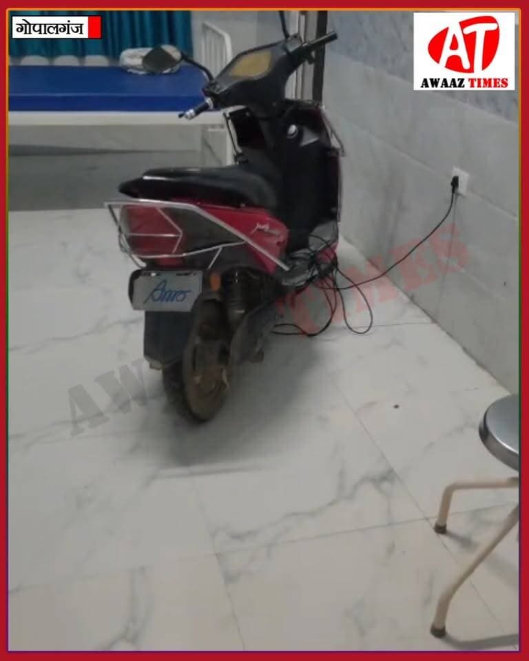 गोपालगंज के कटेया रेफरल अस्पताल में नई सुविधा! मरीजों के साथ अब स्कूटी की भी चार्जिंग
#Gopalganj #Kateya #ReferralHospital #GopalganjNews #ViralVideo #AwaazTimes
