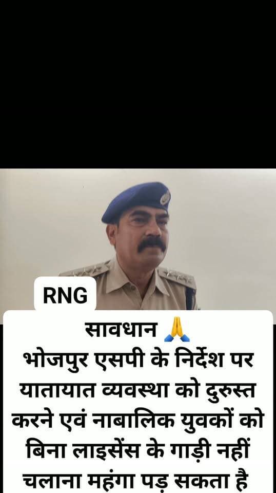 सावधान 🙏
भोजपुर एसपी के निर्देश पर यातायात व्यवस्था को दुरुस्त करने एवं नाबालिक युवकों को बिना लाइसेंस के गाड़ी नहीं चलाना महंगा पड़ सकता है
25000 फाइन
#