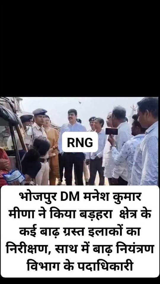 ।भोजपुर के जिलाधिकारी मनेश कुमार मीणा ने किया बड़हरा क्षेत्र के कई बाढ़ ग्रस्त इलाकों का निरीक्षण, साथ में बाढ़ नियंत्रण विभाग के पदाधिकारी