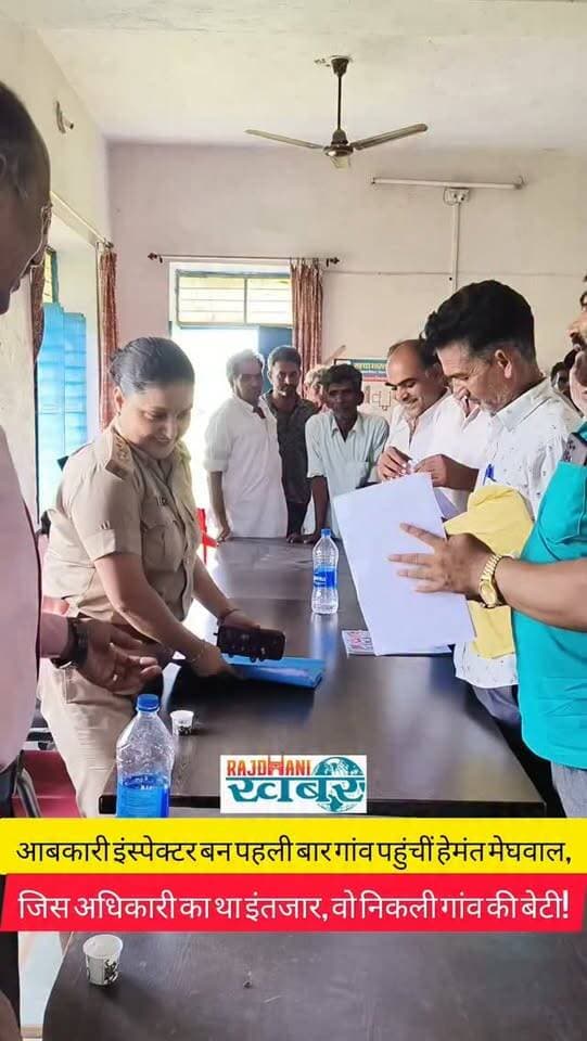 आबकारी इंस्पेक्टर बन पहली बार गांव पहुंचीं हेमंत मेघवाल,जिस अधिकारी का था इंतजार, वो निकली गांव की बेटी!#rajdhani_khabar #viralvideos #udaipur #udaipurpolice