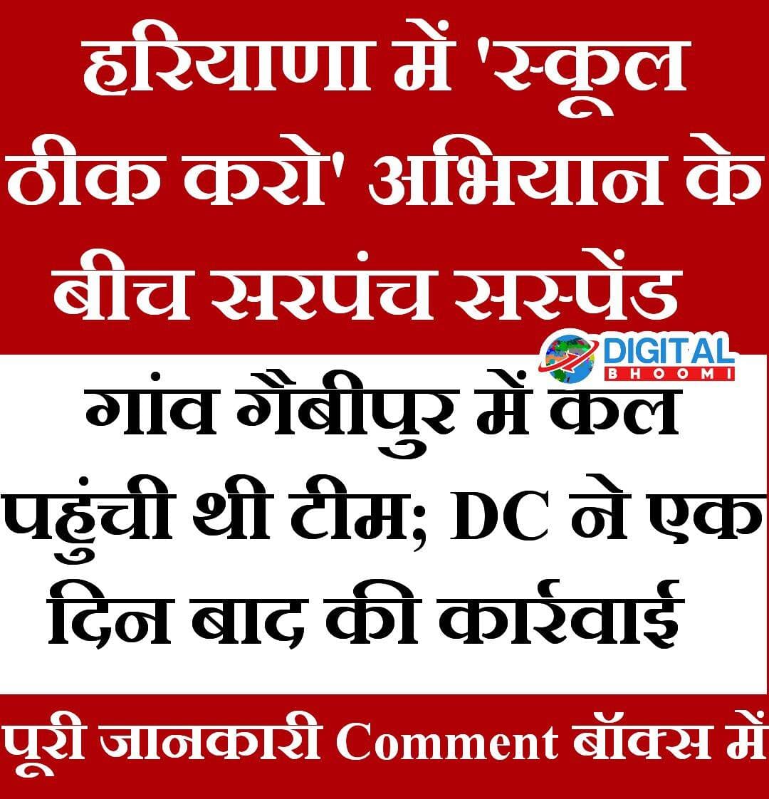हरियाणा में 'स्कूल ठीक करो' अभियान के बीच सरपंच सस्पेंड:गांव गैबीपुर में कल पहुंची थी टीम; DC ने एक दिन बाद की कार्रवाई