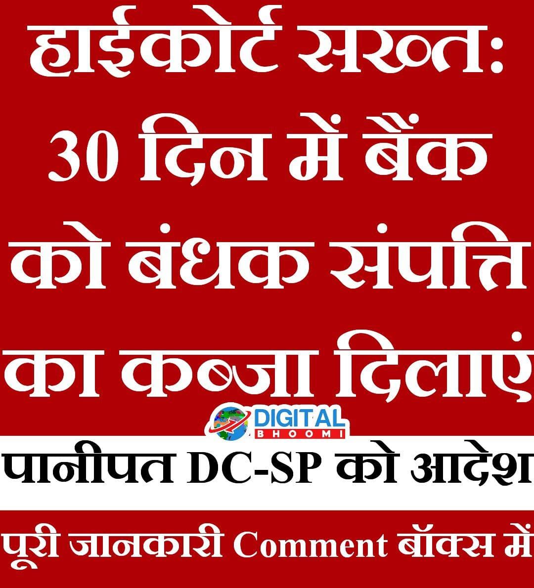 हाईकोर्ट सख्त: 30 दिन में बैंक को बंधक संपत्ति का कब्जा दिलाएं, पानीपत DC-SP को आदेश