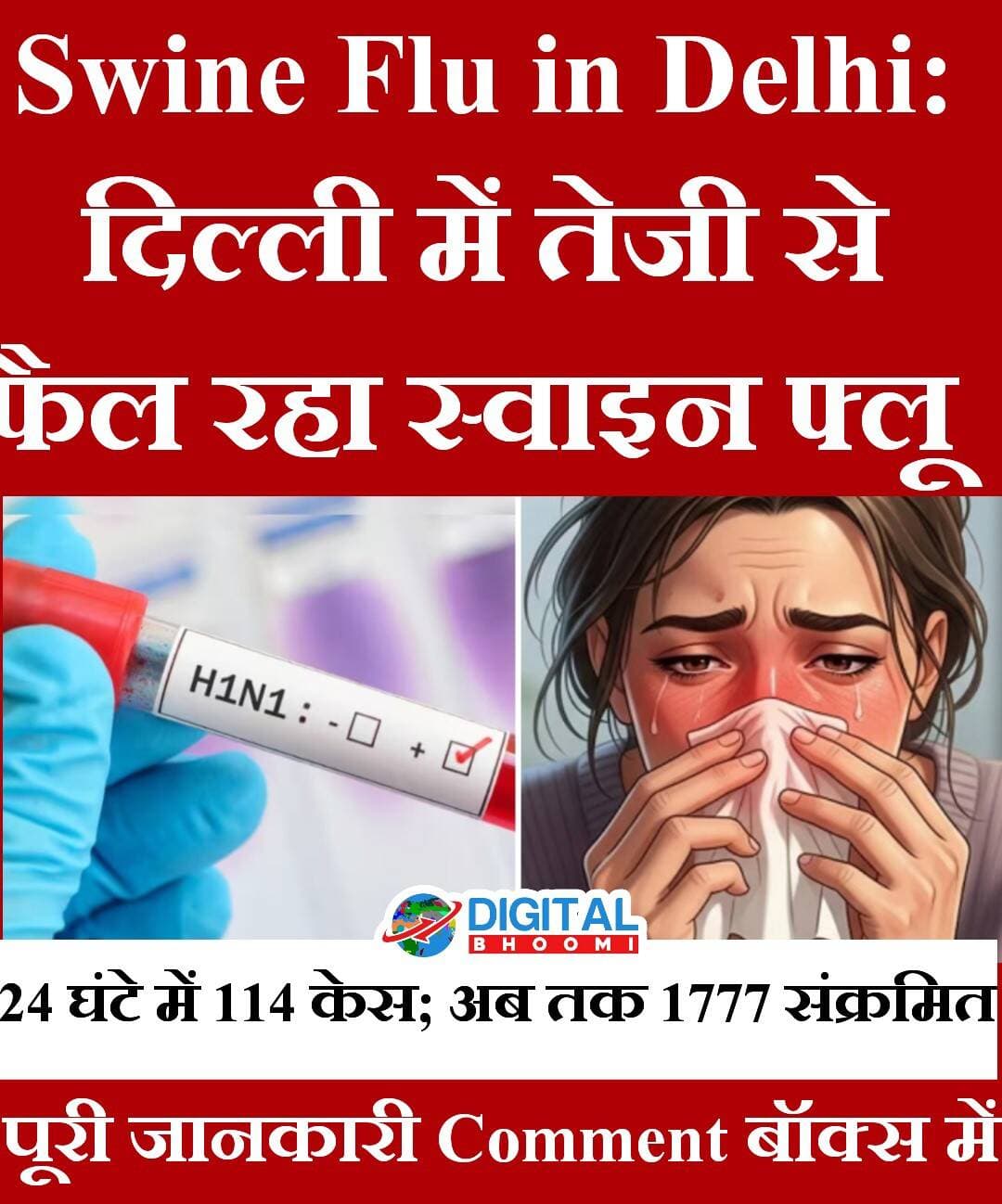 Swine Flu in Delhi: दिल्ली में तेजी से फैल रहा स्वाइन फ्लू , 24 घंटे में 114 केस; अब तक 1777 संक्रमित