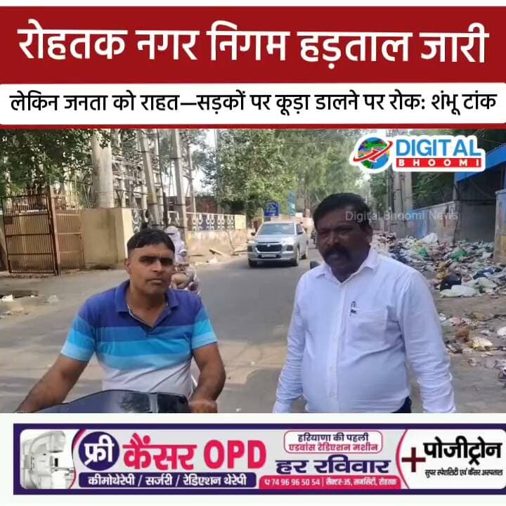रोहतक नगर निगम हड़ताल,जारी, लेकिन जनता को राहत—सड़कों पर कूड़ा डालने पर रोक: शंभू टांक
#india #db #digitalbhoomi #explore #news #haryana #rohtak
