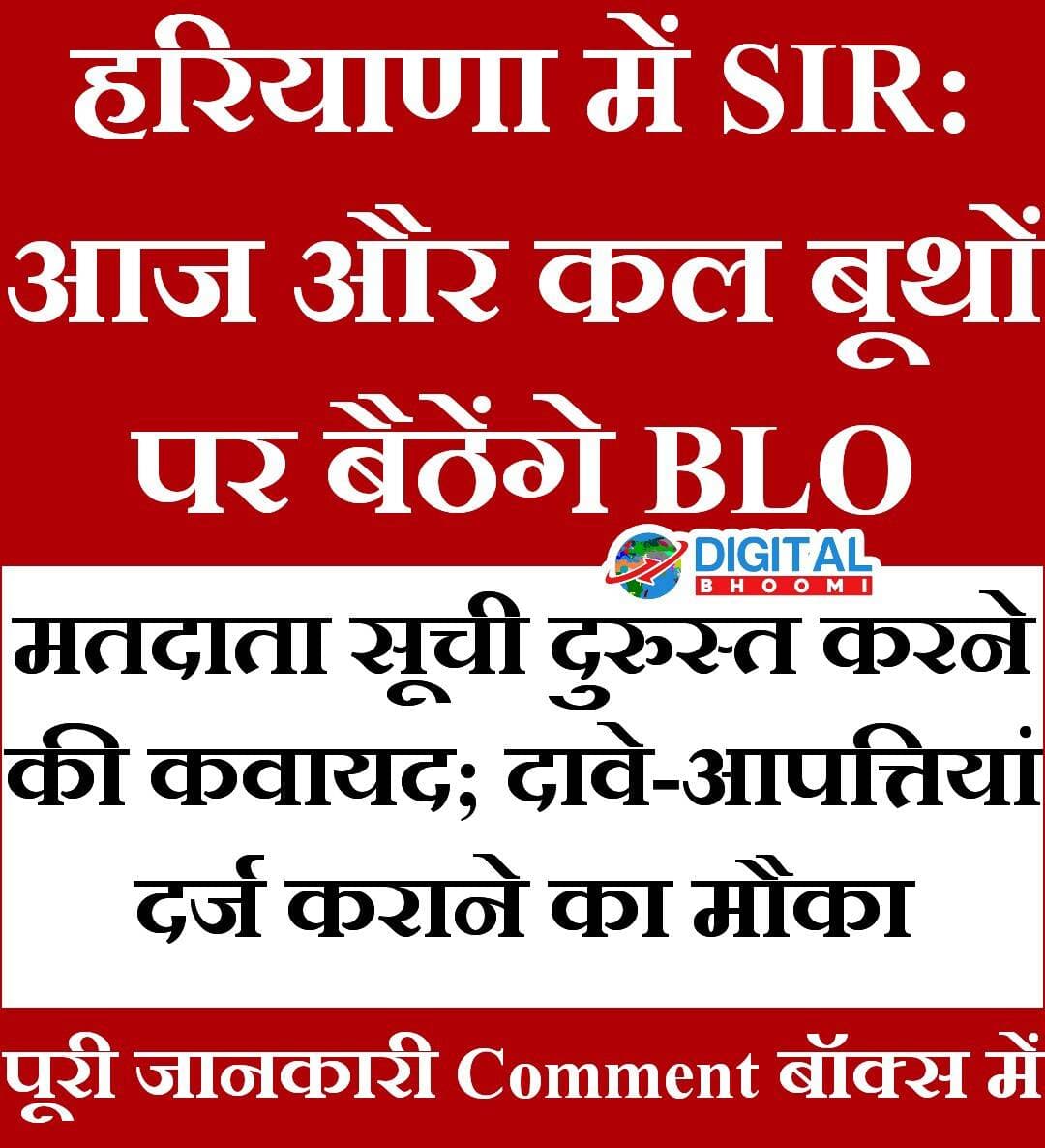 हरियाणा में SIR: आज और कल बूथों पर बैठेंगे BLO:मतदाता सूची दुरुस्त करने की कवायद; दावे-आपत्तियां दर्ज कराने का मौका