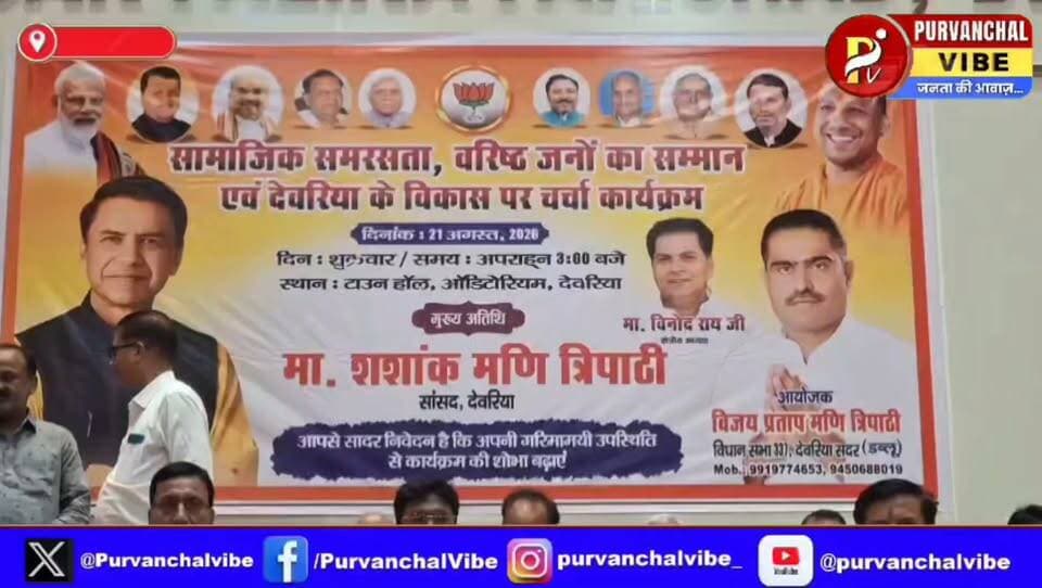 सामाजिक समरसता और विकास के संकल्प के साथ आगे बढ़ेगा देवरिया, वरिष्ठ जनों का हुआ सम्मान
👉 भाजपा नेता विजय प्रताप मणि उर्फ डब्लू मणि त्रिपाठी के नेतृत्व में हुआ कार्यक्रम
BJP Uttar Pradesh Shashank Mani शशांक मणि #deoria