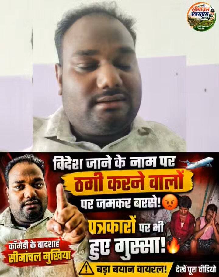 विदेश जाने के नाम पर ठगी करने वाले पर जमकर बरसे सीमांचल का कॉमेडियन मुखिया || सुनिए
#मुखिया #कॉमेडियन #सुनिए