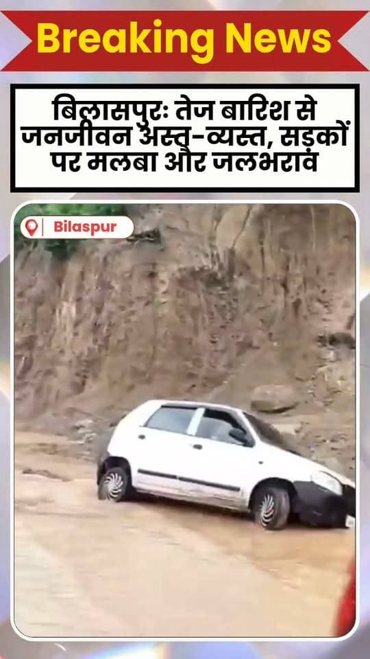 बिलासपुरः तेज बारिश से जनजीवन अस्त-व्यस्त, सड़कों पर मलबा और जलभराव, #news #fbreel #weather #bilaspur DiyoraraBudaun24