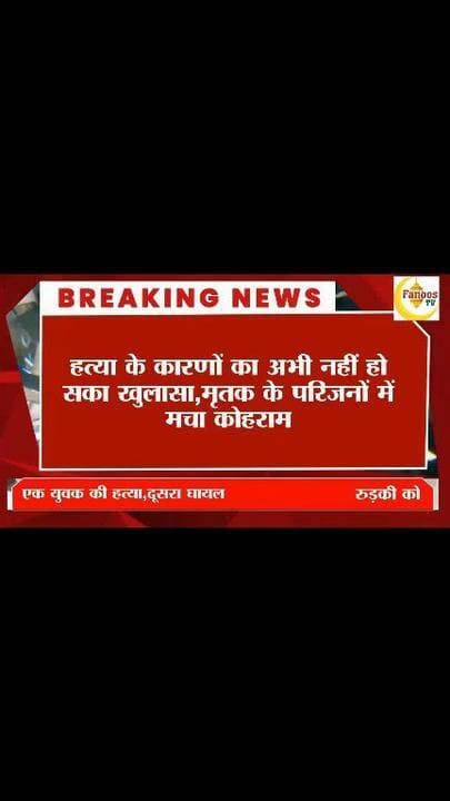 रुड़की कोतवाली क्षेत्र के ढंडेरा में गोलियों की तड़तड़ाहट,एक युवक की हत्या,दूसरा घायल,हमलावरो की पुलिस तलास में जुटी