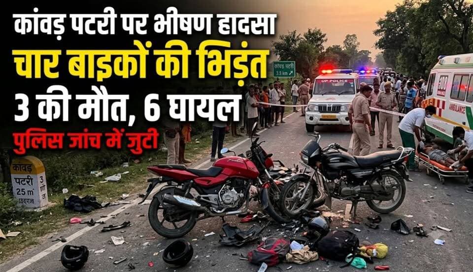 कांवड़ पटरी पर भीषण सड़क हादसा, चार बाइकों की भिड़ंत में तीन की मौत, छह घायल