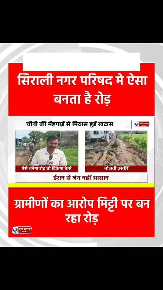 सिराली नगर परिषद मे मिट्टी पर ही बना दिया रोड़ वार्डवासियो ने लगाए आरोप #viralreels #timarni_live_47 #MadhyaPradesh #अधिकारी #shortshorts #मध्यप्रदेश❣️ #हरदा_मध्यप्रदेश #bhopal #timarnimakeupartist #trand #viralvideos #नेता #timarni_461228 #reel #viralvi