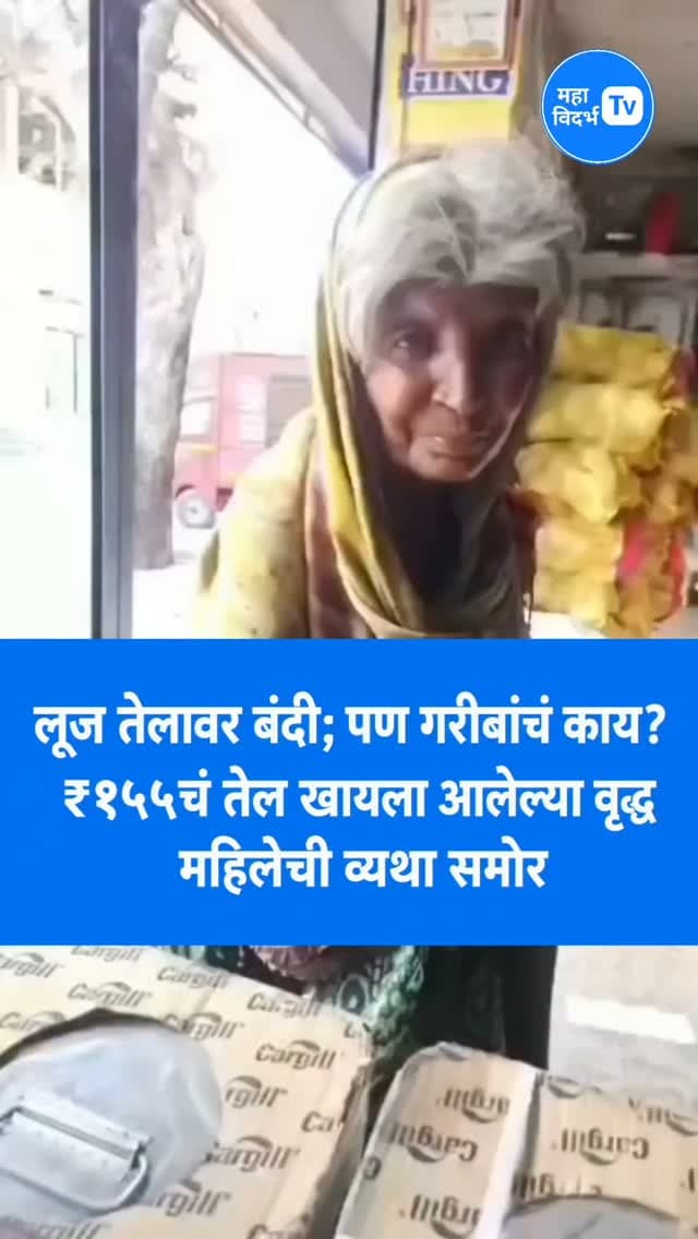 लूज तेलावर बंदी; पण गरीबांचं काय? ₹१५चं तेल घ्यायला आलेल्या वृद्ध महिलेची व्यथा समोर
लूज तेलाच्या विक्रीवर निर्बंध आल्यानंतर त्याचा सर्वसामान्य आणि गरीब ग्राहकांवर काय परिणाम होतोय, हा प्रश्न पुन्हा चर्चेत आला आहे. मोठं पॅकेट खरेदी करणं परवडत नसलेल्या ग्राहकांसाठी ₹१०-३१५चं तेलही महत्त्वाचं असतं. अशाच एका वृद्ध महिलेचा अनुभव समोर आला आहे.
भेसळ आणि अन्नसुरक्षेच्या दृष्टीने नियम आवश्यक आहेत; मात्र हे नियम करताना गरीब आणि रोजंदारीवर जगणाऱ्या कुटुंबांच्या अडचणींचाही विचार व्हायला हवा, असा मुद्दा या घटनेतून समोर येतो.