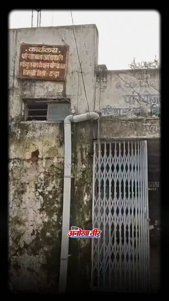 दीवारों में बड़ी-बड़ी दरारें और बारिश में छत से टपकता पानी… टिमरनी का महिला एवं बाल विकास विभाग कार्यालय खुद बदहाली का शिकार है। 😟 आखिर कब सुधरेगी भवन की हालत?
#Harda #Timarni #HardaNews #MPNews #AnokhaTeer