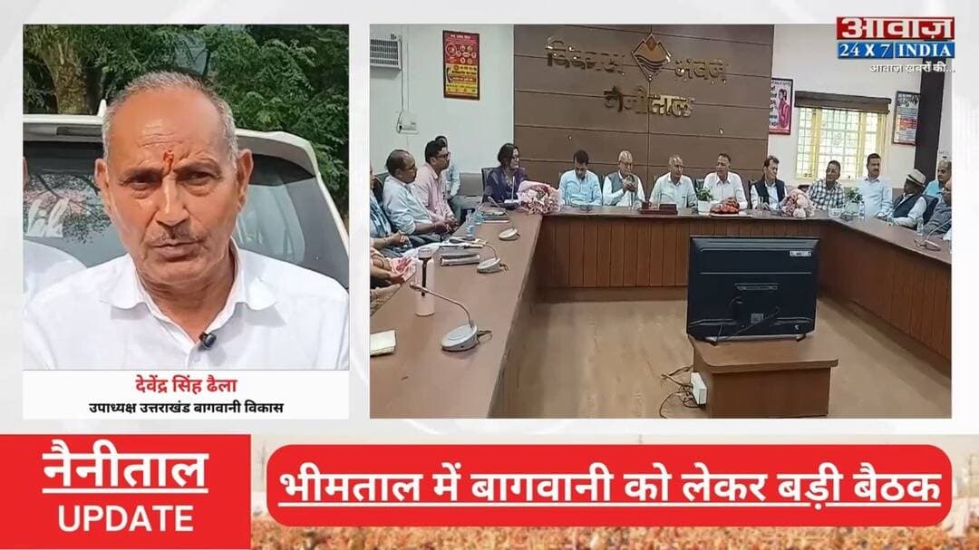 #नैनीताल : #भीमताल में #बागवानी को लेकर बड़ी बैठक, काश्तकारों ने रखीं अपनी सम#स्याएं
#AwaazIndiaNational #Uttarakhand #Nainital #Bhimtal #Bagwani #Farmers #LatestNews