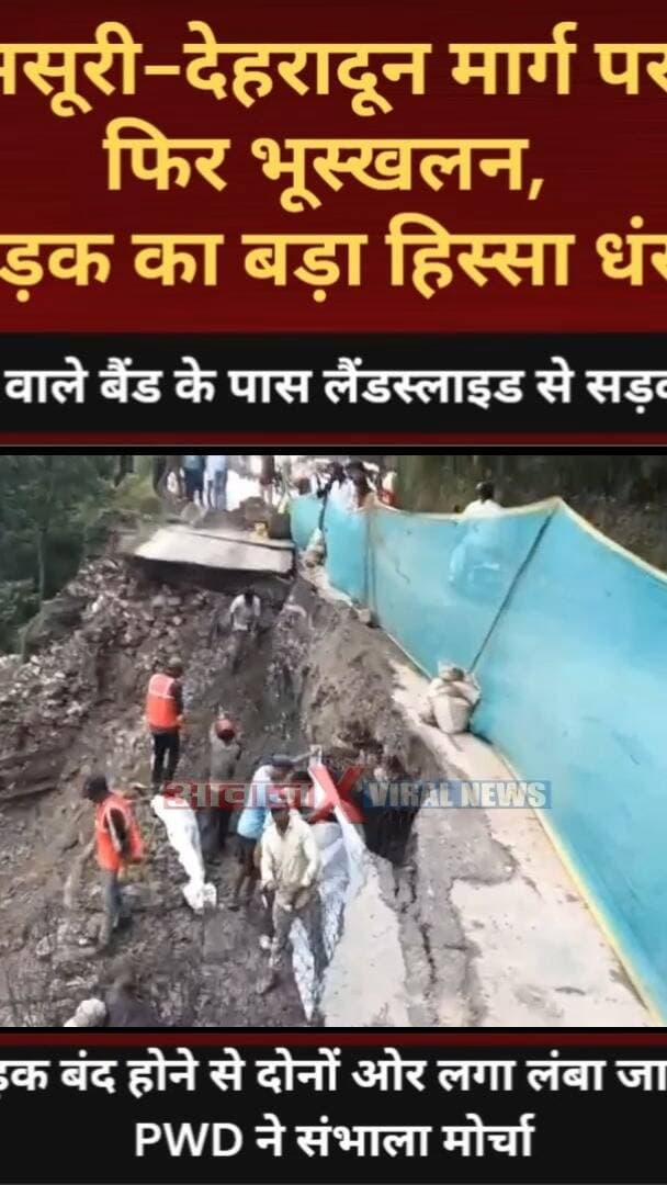 मसूरी-देहरादून मार्ग पर फिर भूस्ख#लन, सड़क का बड़ा हिस्सा धं#सा! दोनों ओर लगा लंबा जाम
#AwaazIndiaNational #Uttarakhand #Mussoorie #Landslide #Highway #ViralVideo #MussooriePolice #LatestNews