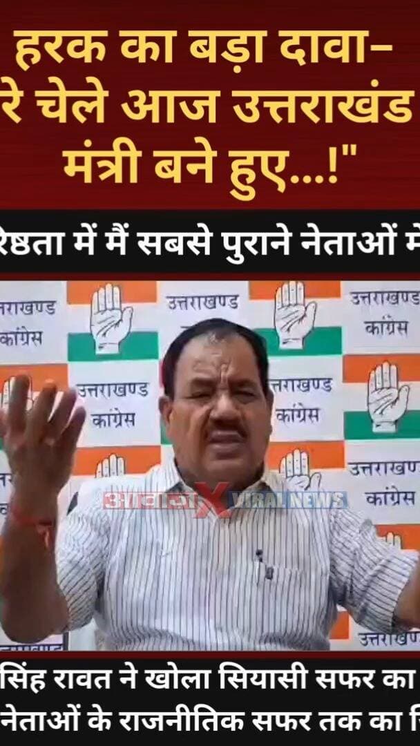 "मेरे चेले आज उत्तराखंड में मंत्री बने हुए...!"- हरक सिंह रावत का बड़ा दावा
#AwaazIndiaNational #Uttarakhand #Dehradun #Congress #HarakSinghRawat #ViralVideo #PoliticsNews #LatestNews