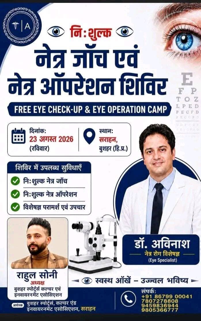 23 अगस्त को सराहन में निःशुल्क नेत्र जांच एवं नेत्र ऑपरेशन शिविर का आयोजन .....