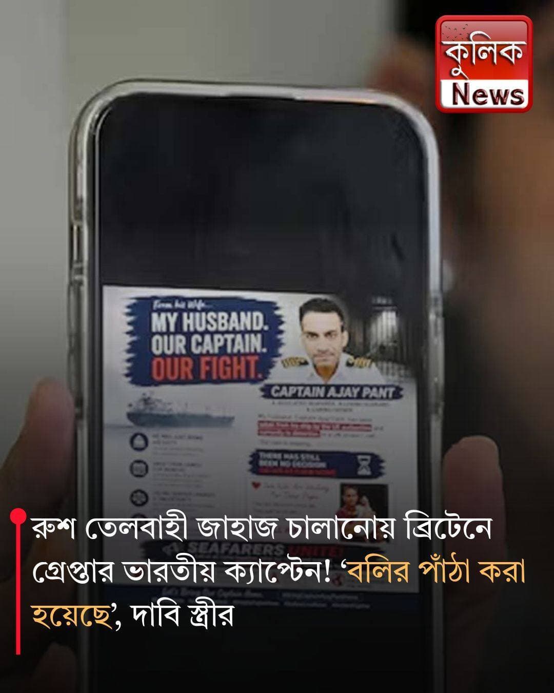 ইংলিশ চ্যানেল: আটক ভারতীয় ক্যাপ্টেন অজয় পন্থকে ফাঁসানো হয়েছে, দাবি স্ত্রীর !
<nis:link nis:type=tag nis:id=englishchannel nis:value=EnglishChannel nis:enabled=true nis:link/> <nis:link nis:type=tag nis:id=ajaypanth nis:value=AjayPanth nis:enabled=true nis:link/> <nis:link nis:type=tag nis:id=india nis:value=India nis:enabled=true nis:link/> <nis:link nis:type=tag nis:id=uk nis:value=UK nis:enabled=true nis:link/> <nis:link nis:type=tag nis:id=russia nis:value=Russia nis:enabled=true nis:link/>
