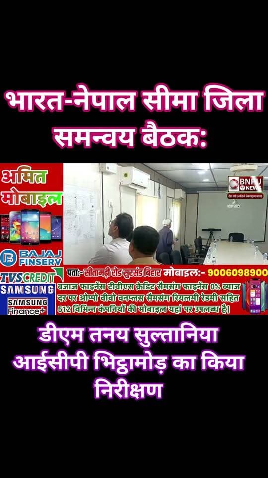 भारत-नेपाल सीमा जिला समन्वय बैठक: डीएम तनय सुल्तानिया नेपाल के लिए रवाना, आईसीपी भिट्ठामोड़ का किया निरीक्षण
