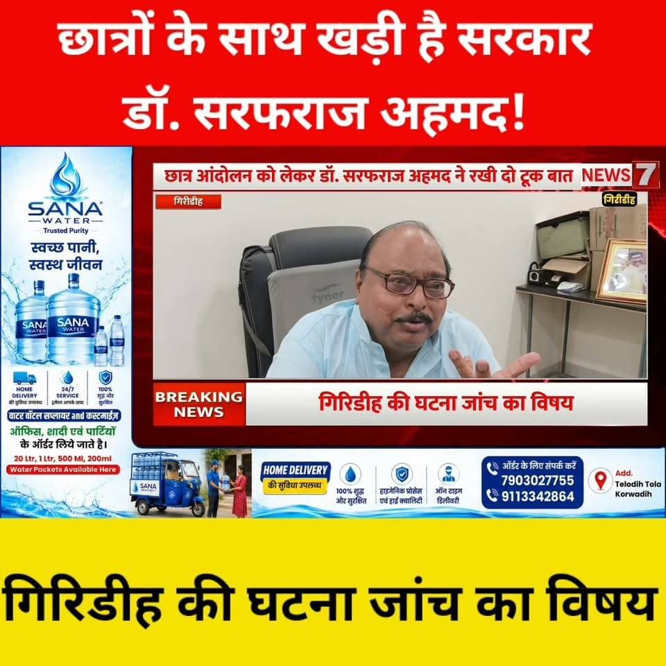 छात्रों के साथ खड़ी है सरकार: डॉ. सरफराज अहमद, गिरिडीह की घटना जांच का विषय।