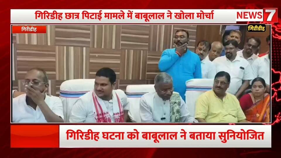 छात्रों से मारपीट मामले ने लिया राजनीतिक रंग, बाबूलाल मरांडी ने खोला मोर्चा।