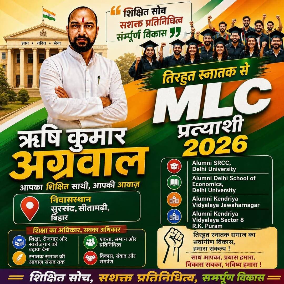 ऋषि कुमार अग्रवाल
शिक्षित सोच • सशक्त प्रतिनिधित्व • सम्पूर्ण विकास
🎓 शिक्षित समाज की आवाज़,
🤝 युवा और स्नातक समाज के सम्मान का संकल्प,
📚 शिक्षा, रोजगार और स्वाभिमान को प्राथमिकता,
🌱 विकास, संवाद और जनसेवा के लिए समर्पित नेतृत्व।
“आपकी आवाज़, आपका प्रतिनिधित्व — ऋषि कुमार अग्रवाल।”
तिरहुत स्नातक समाज के उज्ज्वल भविष्य के लिए —
साथ आपका, प्रयास हमारा, विकास सबका।