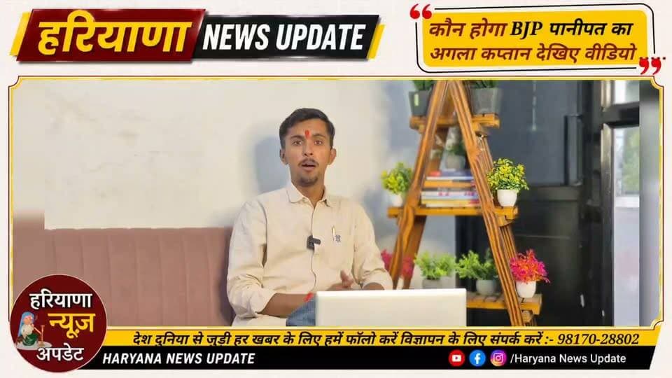 #Panipat मे आखिर कौन होगा बीजेपी का अगला कप्तान? किसके सर सजेगा जिलाध्यक्ष का ताज?
#haryananewsupdate #panipat