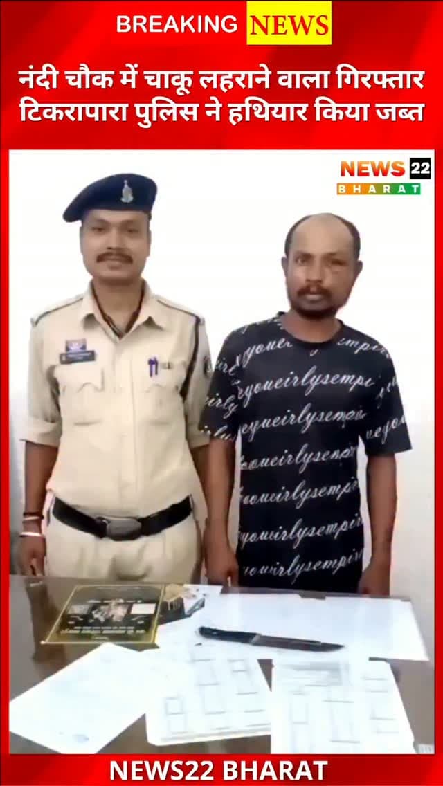 नंदी चौक में चाकू लहराकर दहशत फैलाने वाला आरोपी गिरफ्तार। टिकरापारा पुलिस ने चाकू जब्त कर आरोपी को न्यायिक रिमांड पर भेजा। #Raipur #Tikrapara #CrimeNews #Chhattisgarh #RaipurNews PoliceAction