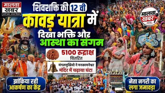सुसनेर: शिवशक्ति की 12 वी कावड़ यात्रा में दिखा भक्ति और आस्था का संगम, 5100 रुद्राक्ष वितरित, मंगलमुखियो ने मनकामनेश्वर मंदिर में चढ़ाया घण्टा, झांकिया रही आकर्षण का केंद्र, नेता नगरी का लगा जमावड़ा