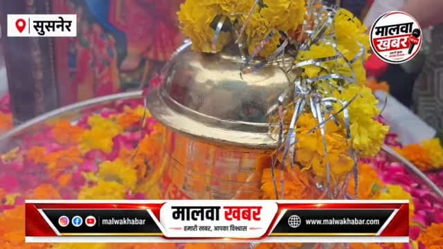 सुसनेर: किन्नर अखाड़ा ने मनकामनेश्वर मंदिर में चढ़ाया साढे 11 किलो का घण्टा
