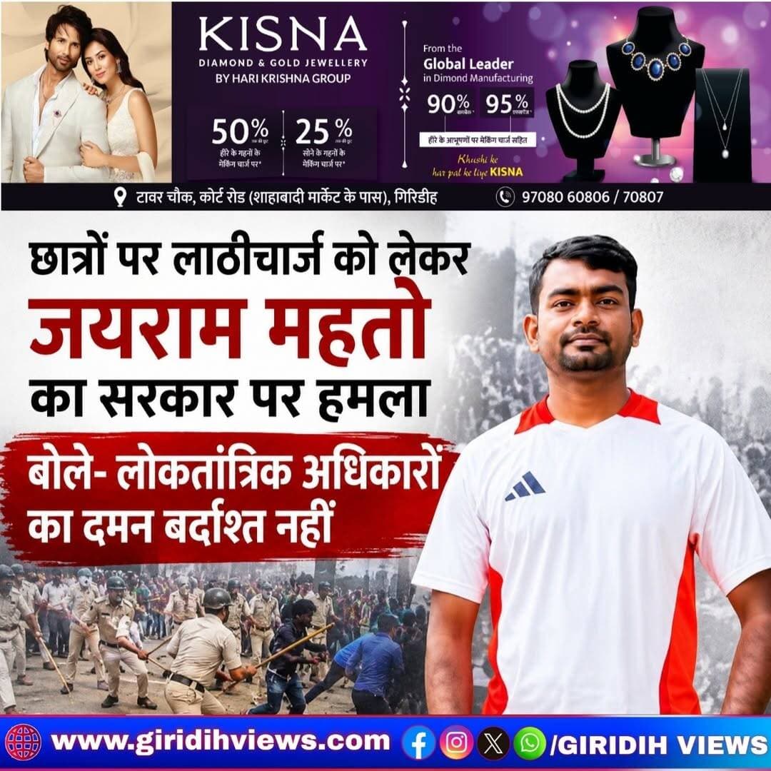 रांची। छात्रों पर कथित लाठीचार्ज और मारपीट की घटनाओं को लेकर जयराम महतो ने सरकार पर निशाना साधा है। उन्होंने सोशल मीडिया प्लेटफॉर्म एक्स पर पोस्ट कर हजारीबाग, गिरिडीह, रांची और गढ़वा में पुतला दहन के दौरान छात्रों के साथ हुई कार्रवाई की कड़ी निंदा की।
जयराम महतो ने कहा कि लोकतंत्र में शांतिपूर्ण तरीके से अपनी आवाज उठाना हर नागरिक और छात्र का संवैधानिक अधिकार है। उन्होंने आरोप लगाया कि राजनीतिक एवं प्रशासनिक संरक्षण में आंदोलनकारी छात्रों पर दमनात्मक कार्रवाई लोकतांत्रिक मूल्यों और अभिव्यक्ति की स्वतंत्रता पर गंभीर प्रहार है।
उन्होंने सरकार से पूरे मामले की निष्पक्ष जांच कराने और दोषियों के खिलाफ सख्त कार्रवाई की मांग की। साथ ही पुलिस प्रशासन से राजनीतिक दबाव से मुक्त रहकर संवैधानिक दायित्व निभाने की अपील की।
महतो ने कहा कि सरकारें आती-जाती रहती हैं, इसलिए किसी भी राजनीतिक दबाव में छात्रों के अधिकारों का दमन नहीं होना चाहिए। उन्होंने सरकार से न्यायालय में छात्रों का पक्ष मजबूती से रखने की भी मांग की। पोस्ट के अंत में उन्होंने लिखा— “संघर्ष जारी है...”
<nis:link nis:type=tag nis:id=jairammahato nis:value=JairamMahato nis:enabled=true nis:link/> <nis:link nis:type=tag nis:id=studentsprotest nis:value=StudentsProtest nis:enabled=true nis:link/> <nis:link nis:type=tag nis:id=lathicharge nis:value=LathiCharge nis:enabled=true nis:link/> <nis:link nis:type=tag nis:id=jharkhand nis:value=Jharkhand nis:enabled=true nis:link/> <nis:link nis:type=tag nis:id=giridih nis:value=Giridih nis:enabled=true nis:link/> <nis:link nis:type=tag nis:id=ranchi nis:value=Ranchi nis:enabled=true nis:link/> <nis:link nis:type=tag nis:id=hazaribagh nis:value=Hazaribagh nis:enabled=true nis:link/> <nis:link nis:type=tag nis:id=garhwa nis:value=Garhwa nis:enabled=true nis:link/> <nis:link nis:type=tag nis:id=studentprotest nis:value=StudentProtest nis:enabled=true nis:link/> <nis:link nis:type=tag nis:id=jharkhandnews nis:value=JharkhandNews nis:enabled=true nis:link/> <nis:link nis:type=tag nis:id=politicalnews nis:value=PoliticalNews nis:enabled=true nis:link/> <nis:link nis:type=tag nis:id=democracy nis:value=Democracy nis:enabled=true nis:link/> <nis:link nis:type=tag nis:id=studentsrights nis:value=StudentsRights nis:enabled=true nis:link/> <nis:link nis:type=tag nis:id=jmm nis:value=JMM nis:enabled=true nis:link/> <nis:link nis:type=tag nis:id=newsupdate nis:value=NewsUpdate nis:enabled=true nis:link/>