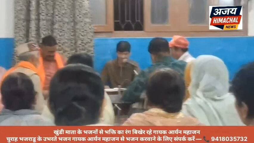 चंबा ( भजराडू )खुंडी माता के भजनों से भक्ति का रंग बिखेर रहे आर्यन महाजन
चुराह भजराडू के उभरते भजन गायक आर्यन महाजन से भजन करवाने के लिए संपर्क करें — 📞 9418035732 Ajay Himachal News Khundi Maral #himachal Om Bhajan Bhakti