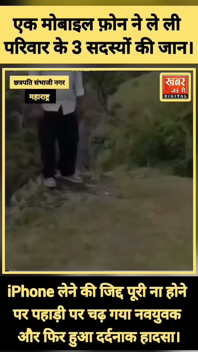 आईफोन ना मिलने का दर्दनाक अंजाम।
महाराष्ट्र खबर से दिल दहला देने वाली घटना।
आई फोन ना मिलने की जिद्द पर पहाड़ी पर चढ़े नवयुवक की मौ*त।
बेटे को बचाने गए मां-बाप की भी पहाड़ी से गिरने पर मौ*त।
#महाराष्ट्र #संभाजीनगर #आईफोनकाक्रेज
#Maharashtra #Sambhajinagar iphonecraze
खबर जड़ से KHABAR JAD SE