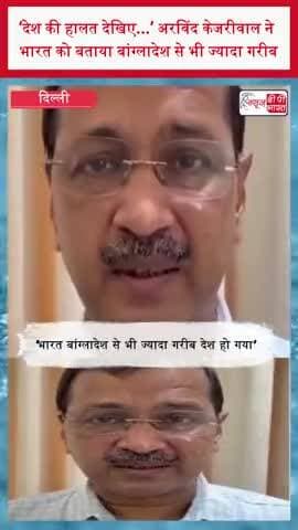 ‘देश की हालत देखिए...’ अरविंद केजरीवाल ने भारत को बताया बांग्लादेश से भी ज्यादा गरीब
#ArvindKejriwal